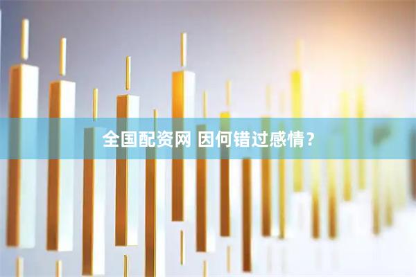 全国配资网 因何错过感情？