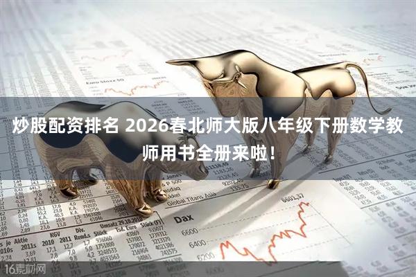 炒股配资排名 2026春北师大版八年级下册数学教师用书全册来啦！